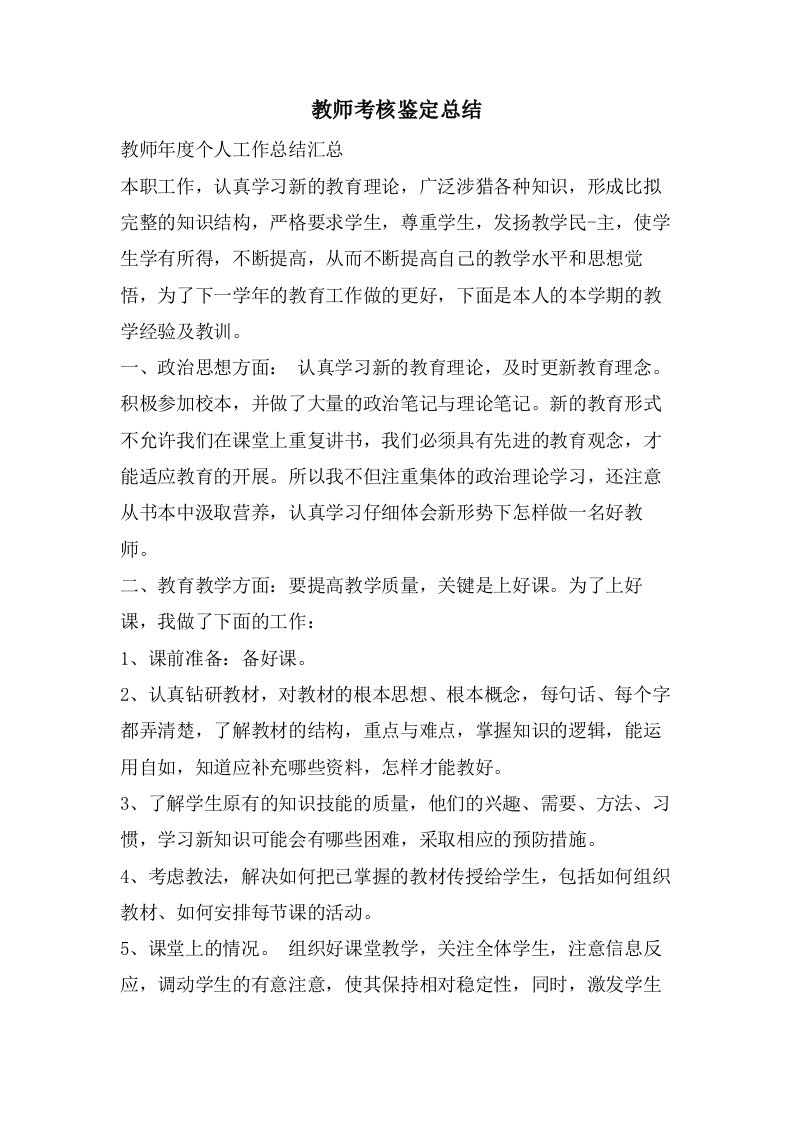 教师考核鉴定总结