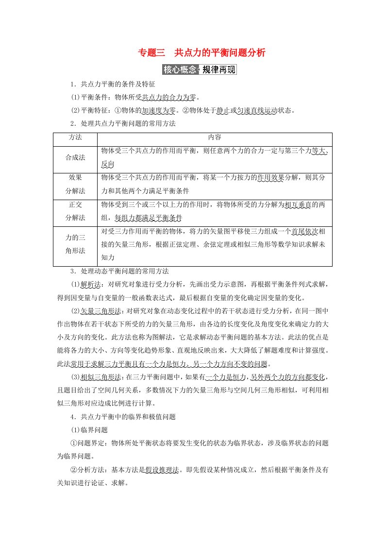 2023新教材高中物理第三章相互作用__力专题3共点力的平衡问题分析作业新人教版必修第一册