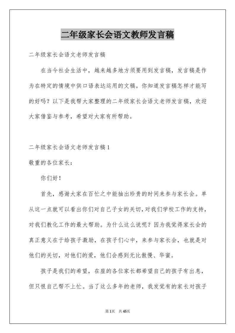 二年级家长会语文教师发言稿范文