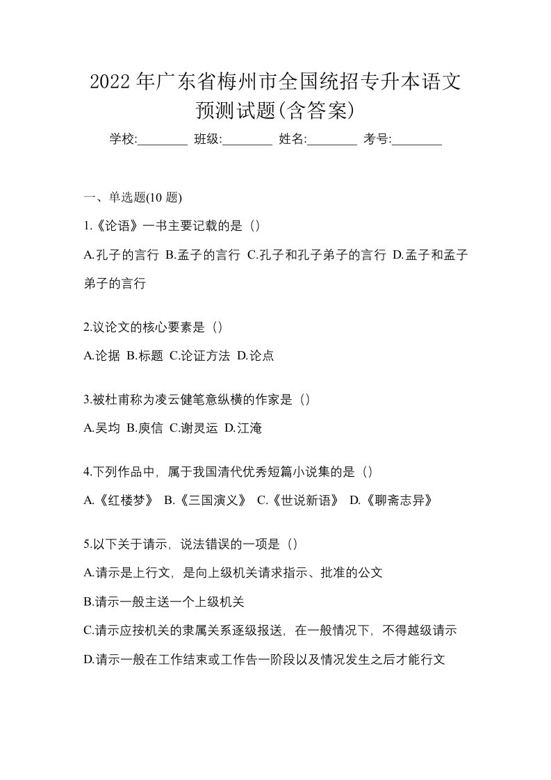 2022年广东省梅州市全国统招专升本语文预测试题含答案