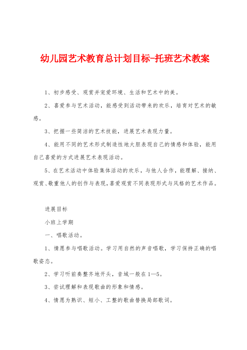 幼儿园艺术教育总计划目标-托班艺术教案