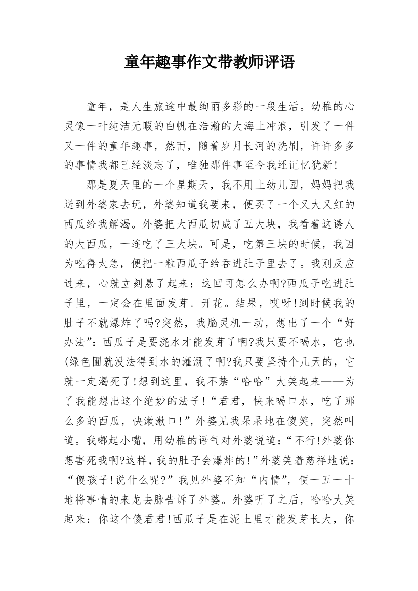 童年趣事作文带教师评语_2