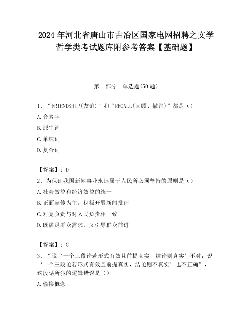 2024年河北省唐山市古冶区国家电网招聘之文学哲学类考试题库附参考答案【基础题】