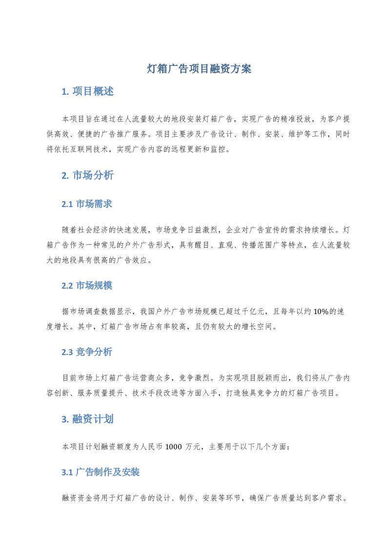 灯箱广告项目融资方案