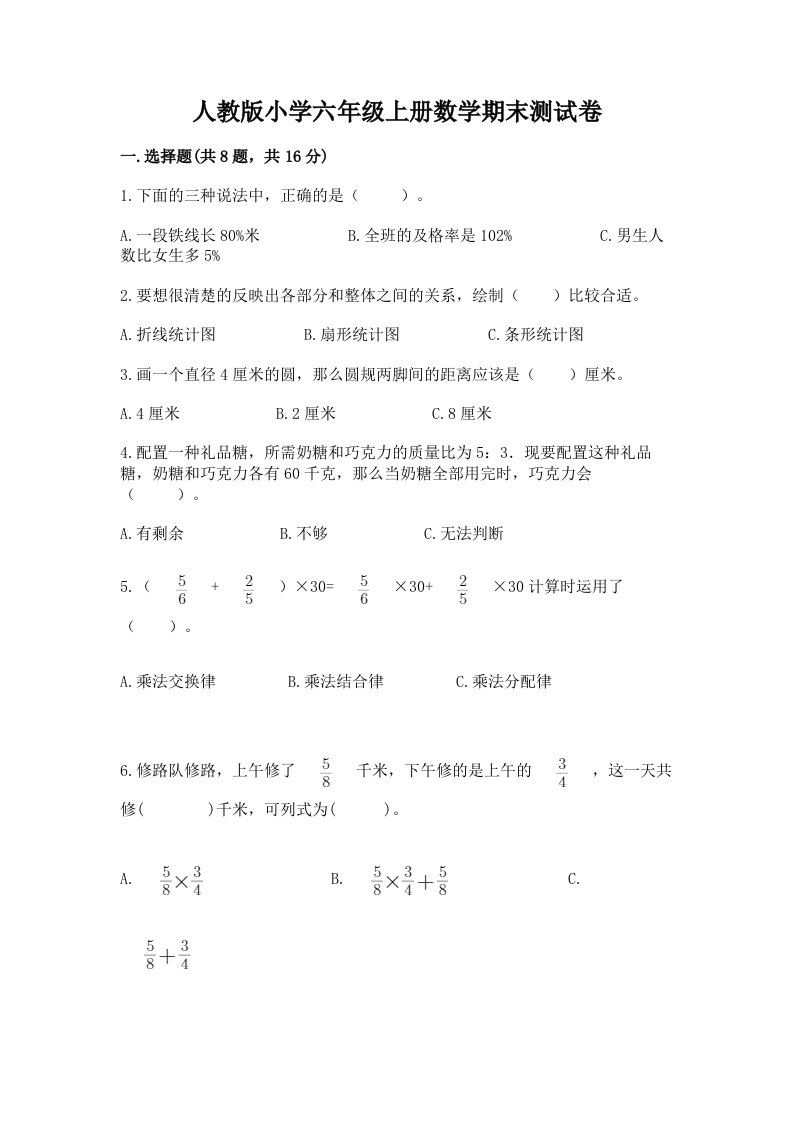 人教版小学六年级上册数学期末测试卷（真题汇编）