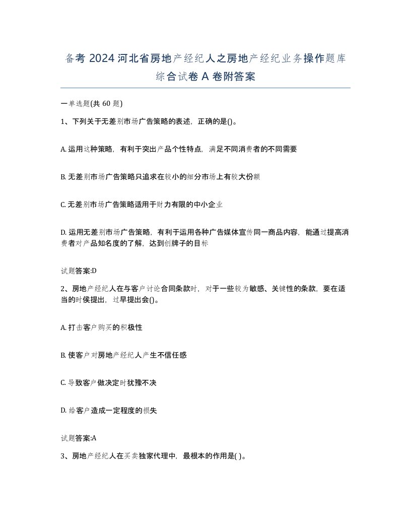 备考2024河北省房地产经纪人之房地产经纪业务操作题库综合试卷A卷附答案