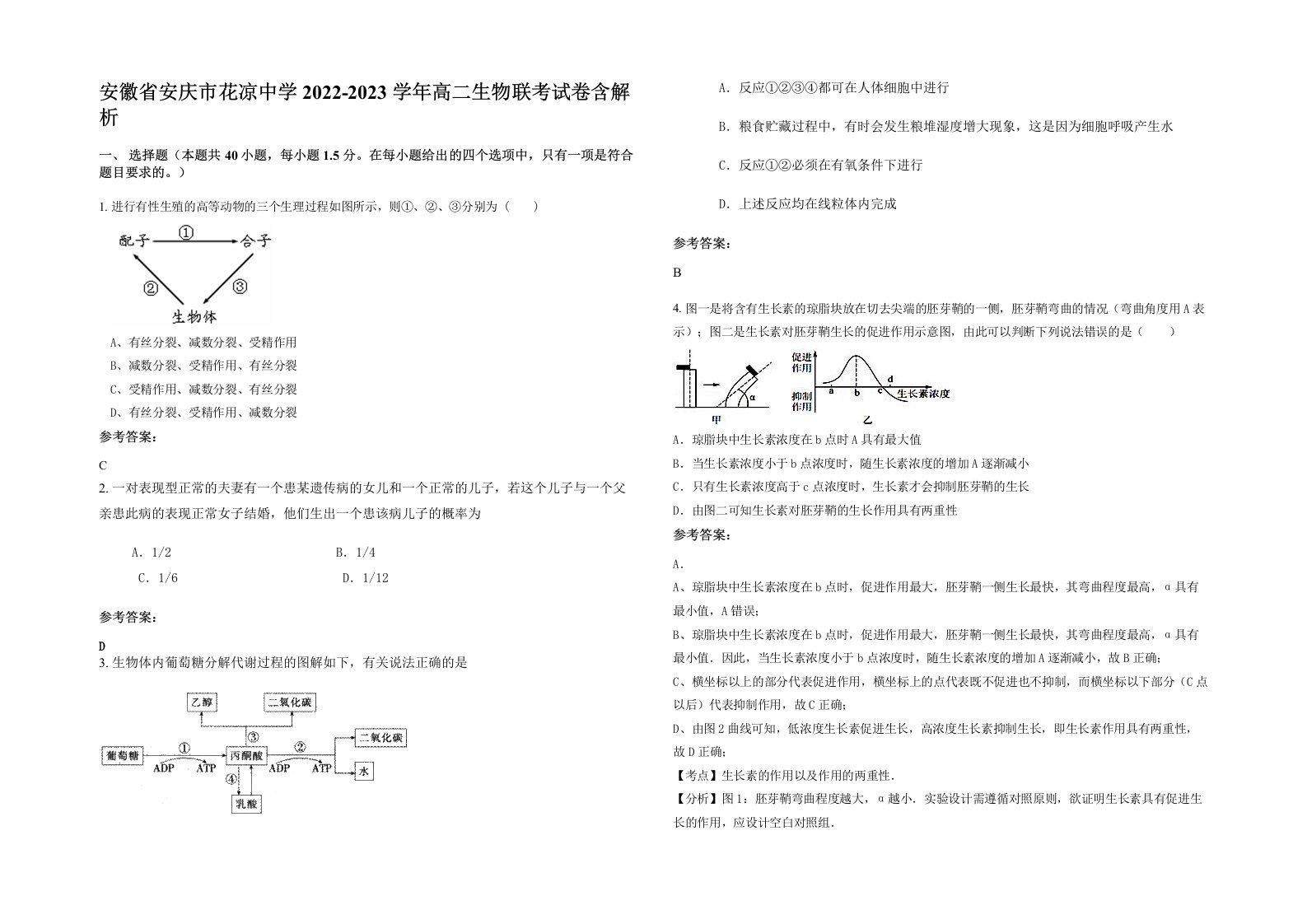 安徽省安庆市花凉中学2022-2023学年高二生物联考试卷含解析