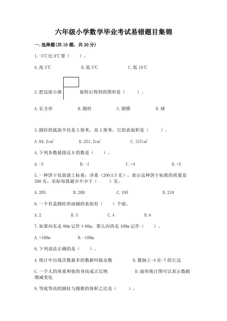 六年级小学数学毕业考试易错题目集锦含答案【夺分金卷】