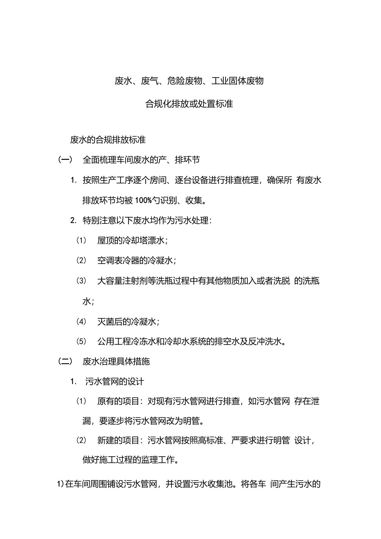 废水、废气、危险废物及工业固体废物合规化排放或处置标准(1)