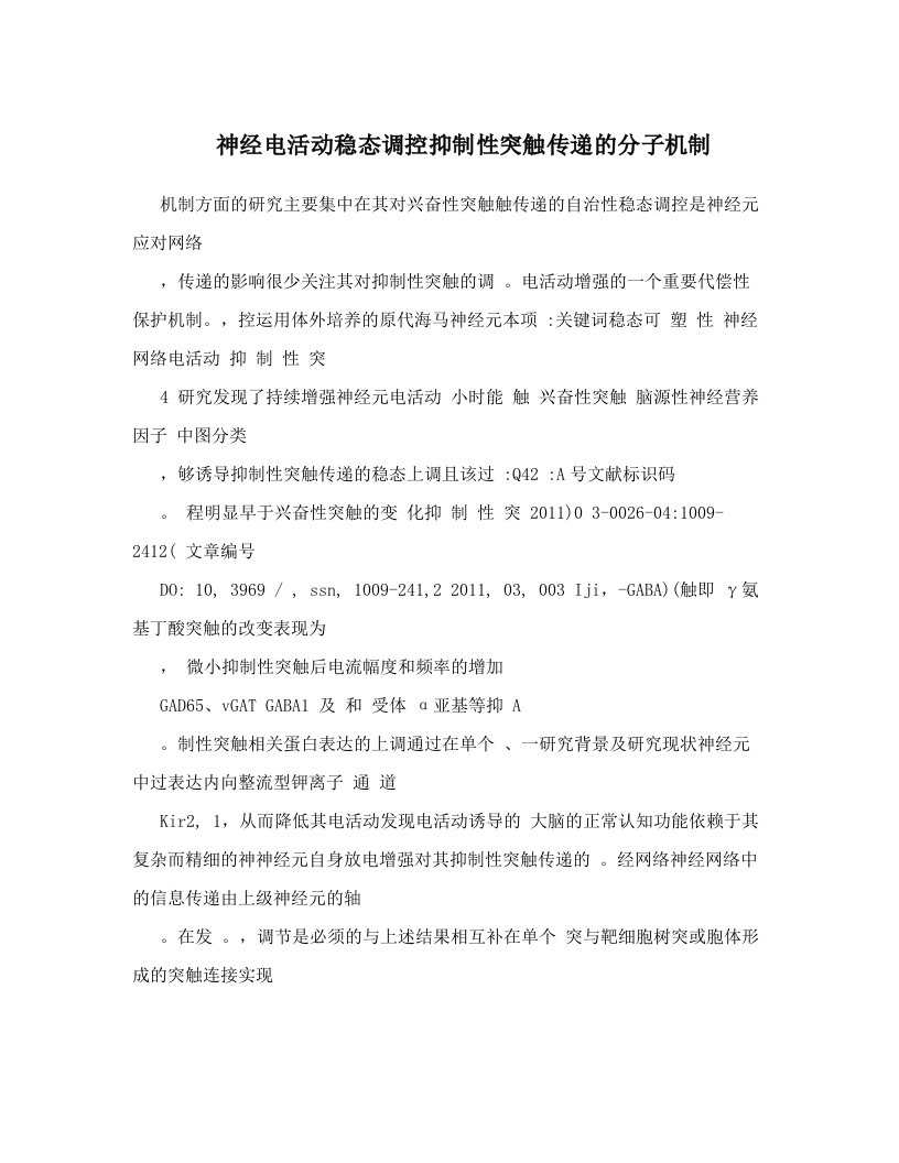 神经电活动稳态调控抑制性突触传递的分子机制