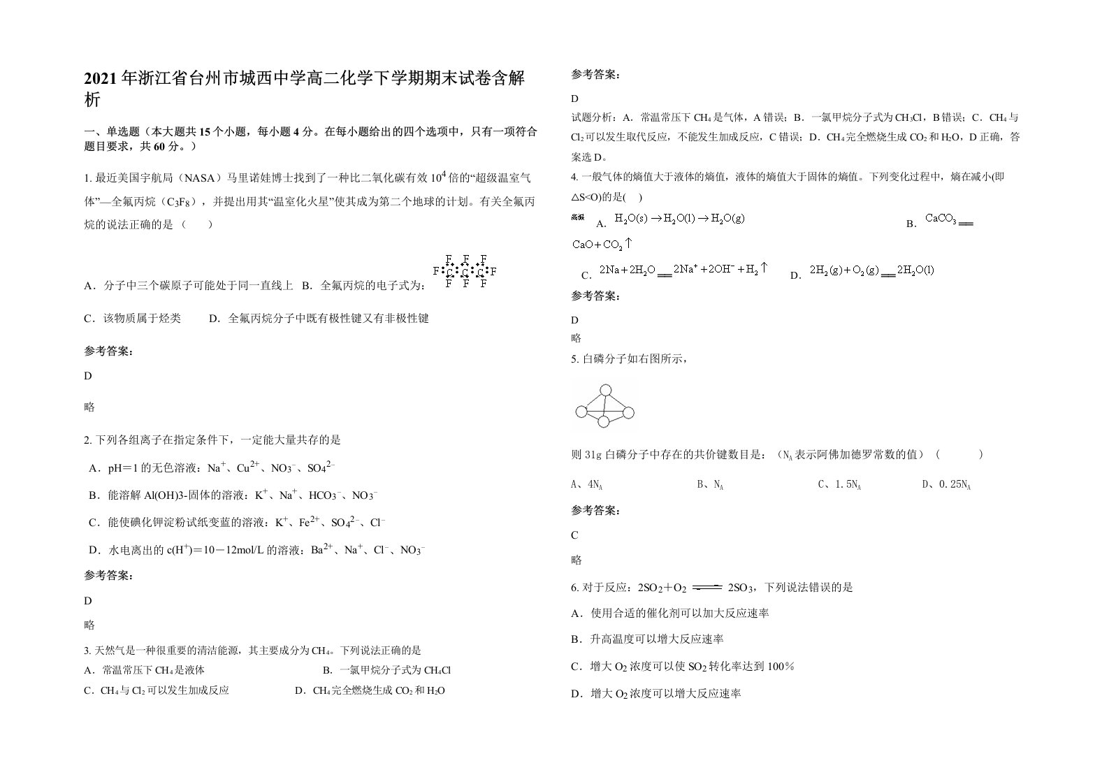 2021年浙江省台州市城西中学高二化学下学期期末试卷含解析