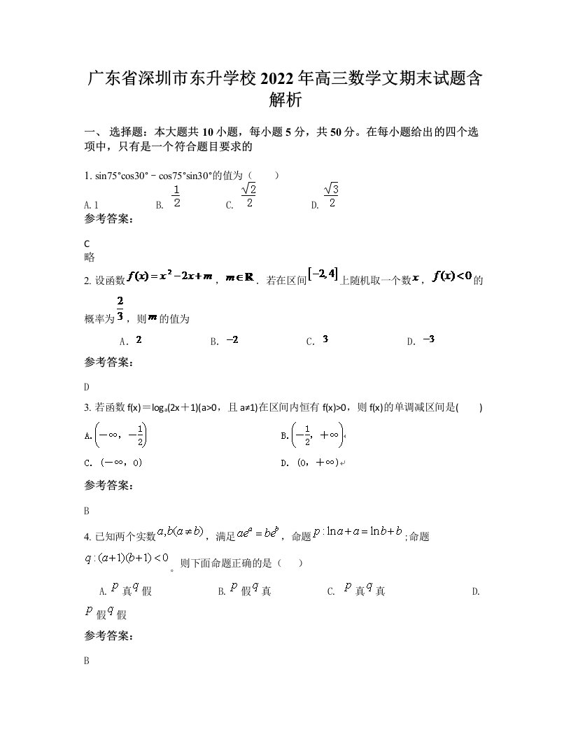 广东省深圳市东升学校2022年高三数学文期末试题含解析