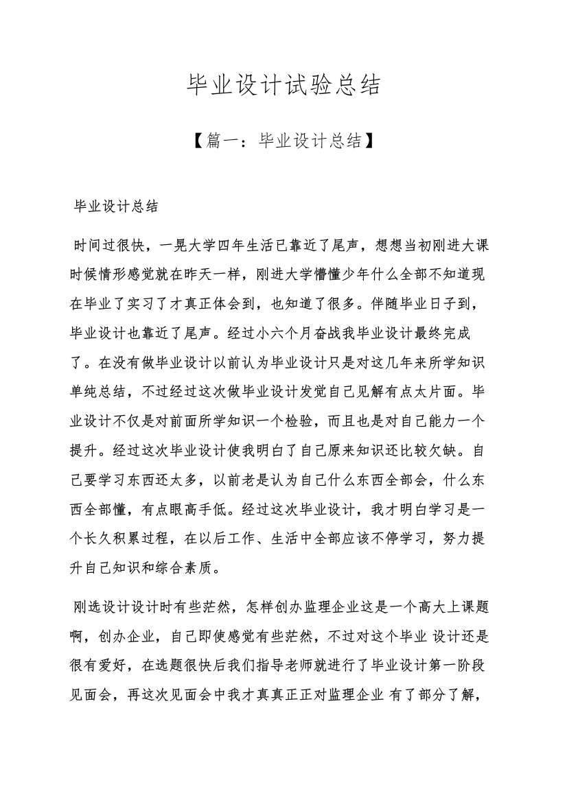 工作总结之毕业设计方案实验总结