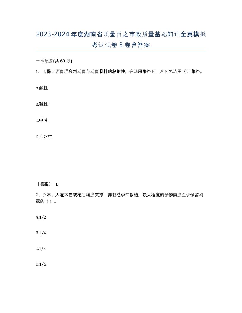 2023-2024年度湖南省质量员之市政质量基础知识全真模拟考试试卷B卷含答案