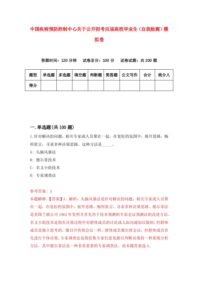 中国疾病预防控制中心关于公开招考应届高校毕业生自我检测模拟卷第6期