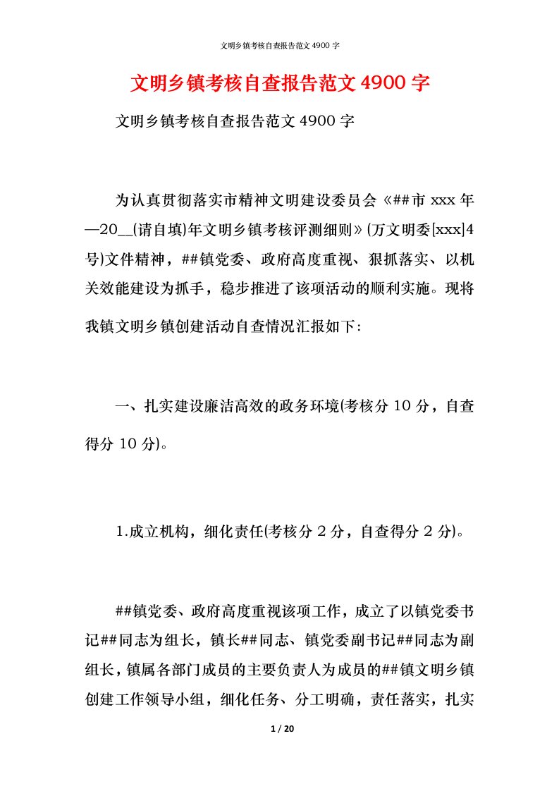 2021文明乡镇考核自查报告范文4900字