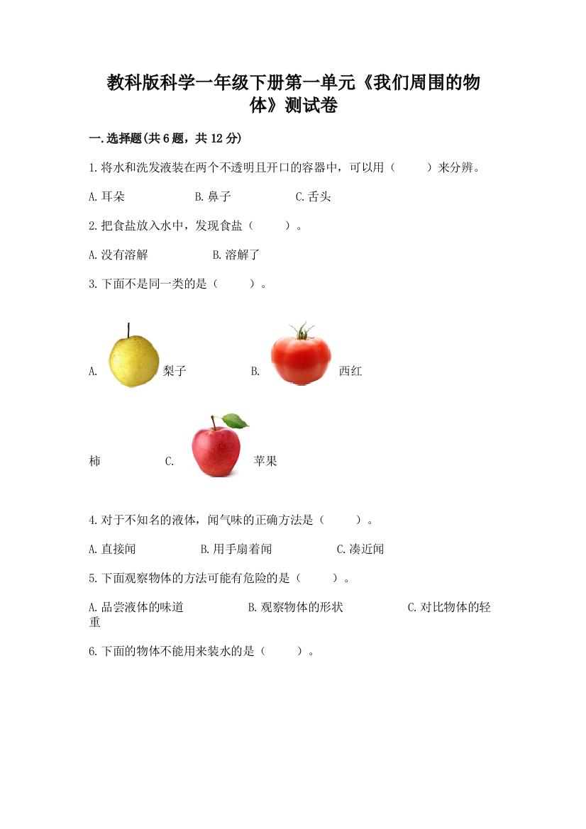 教科版科学一年级下册第一单元《我们周围的物体》测试卷（典型题）