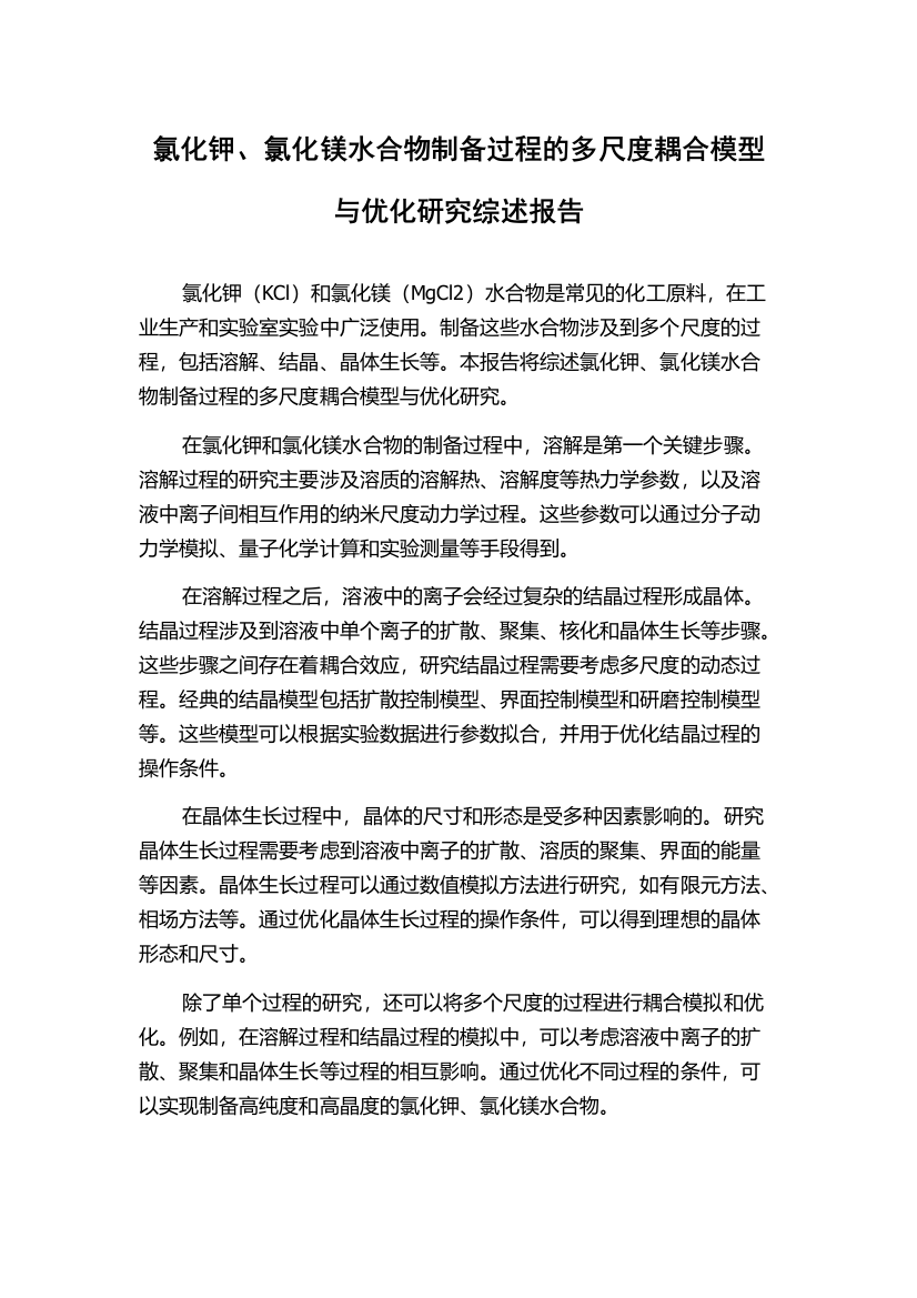 氯化钾、氯化镁水合物制备过程的多尺度耦合模型与优化研究综述报告