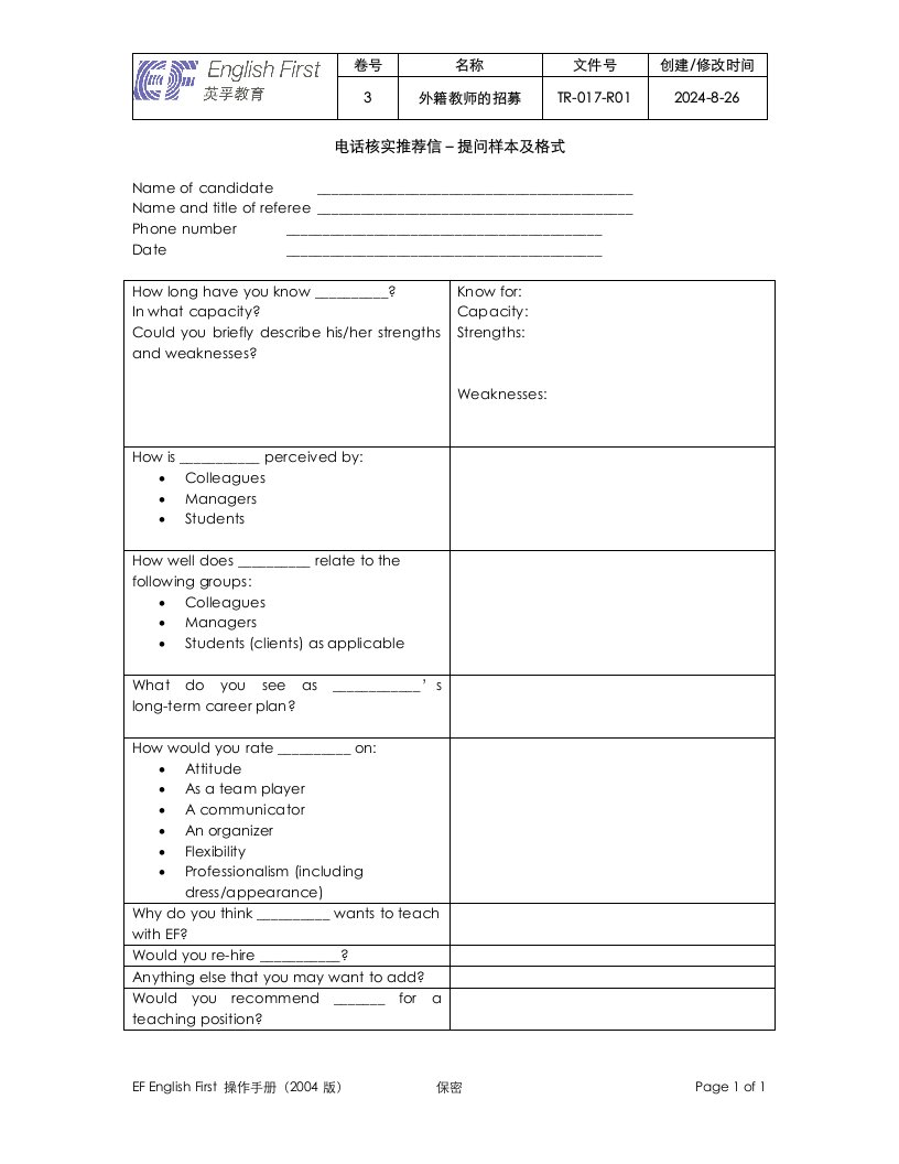 TR017R01电话核实推荐信提问样本及格式