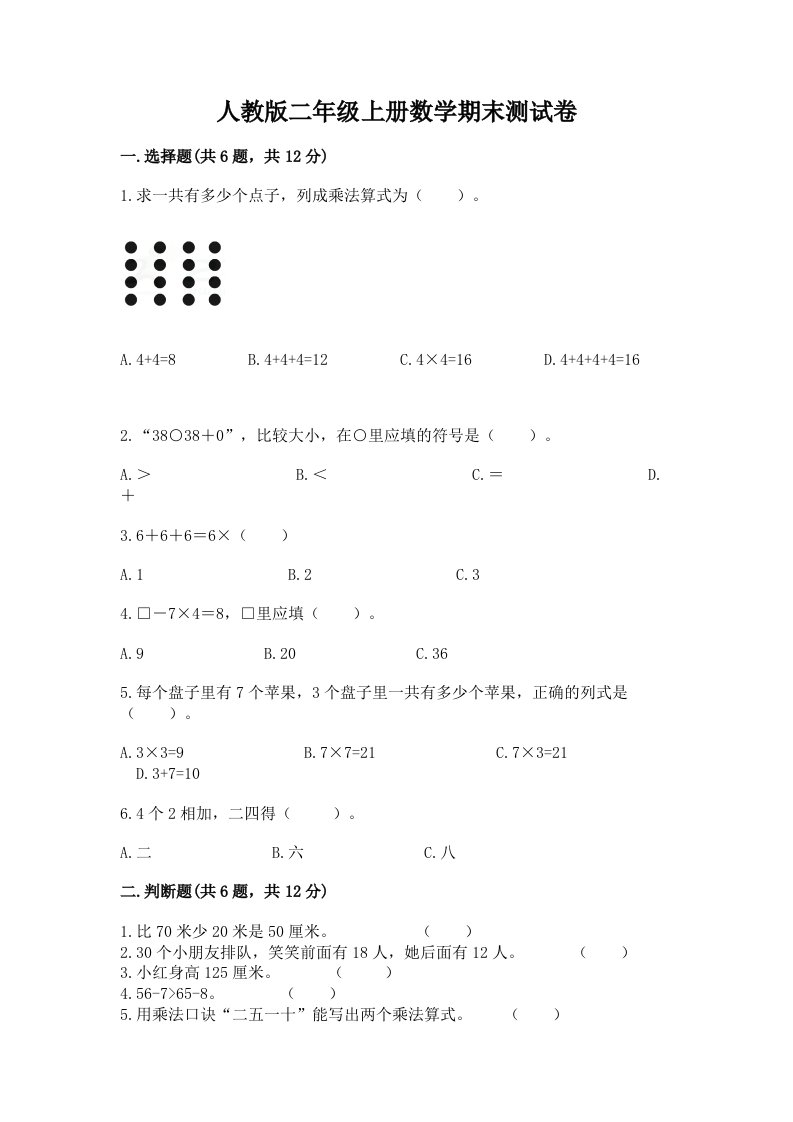 人教版二年级上册数学期末测试卷（真题汇编）