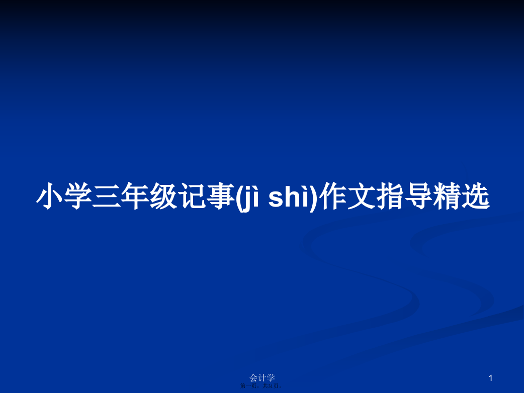 小学三年级记事作文指导精选