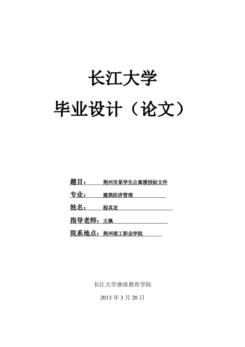 荆州市某学生公寓楼投标文件-本科毕业设计论文设计