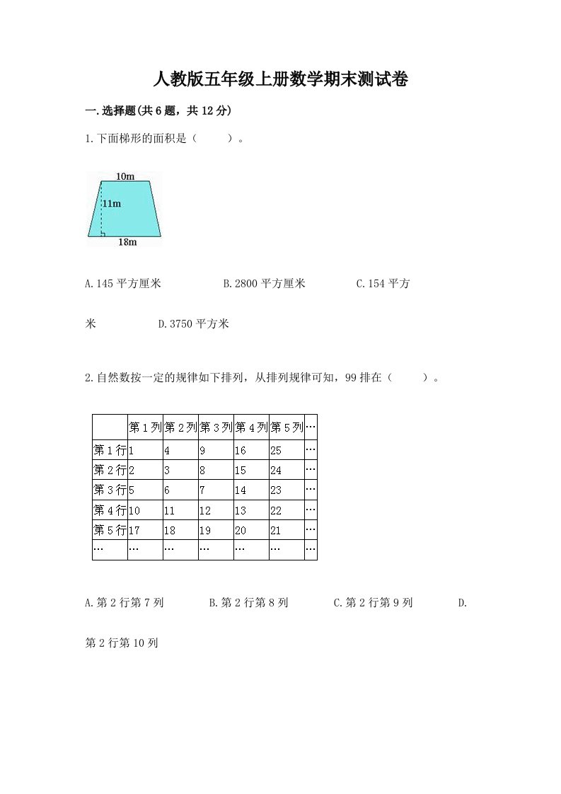 人教版五年级上册数学期末测试卷及完整答案（各地真题）