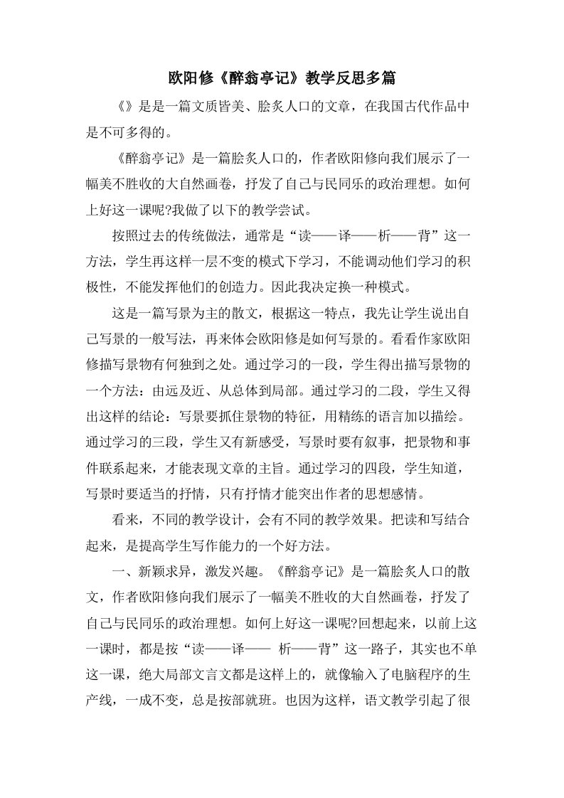 欧阳修《醉翁亭记》教学反思多篇