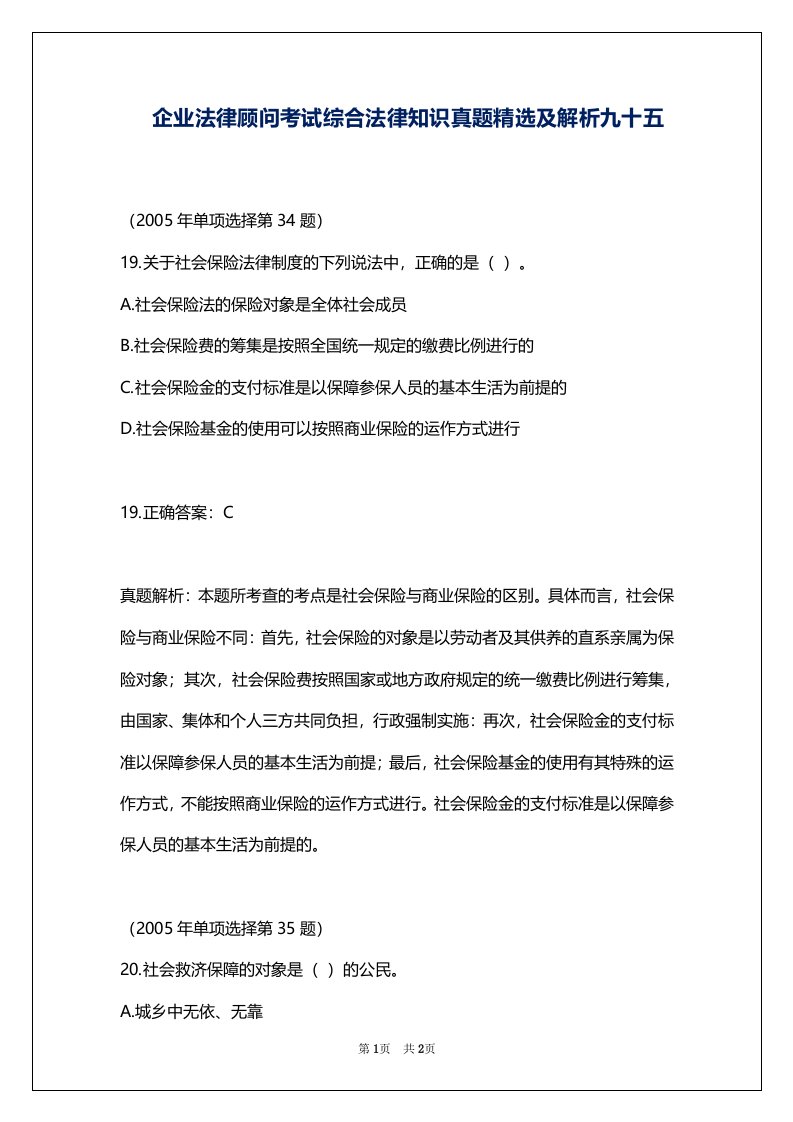 企业法律顾问考试综合法律知识真题精选及解析九十五