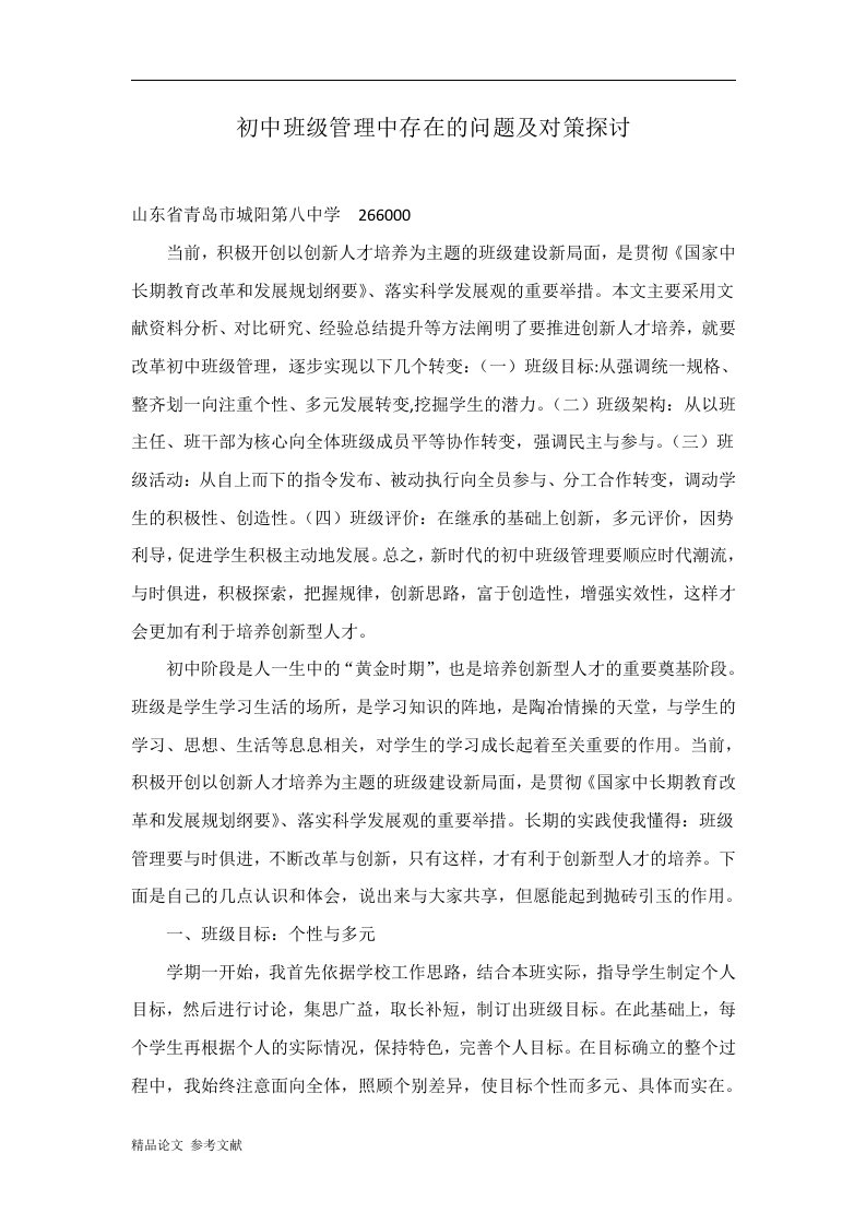 初中班级管理中存在的问题及对策探讨