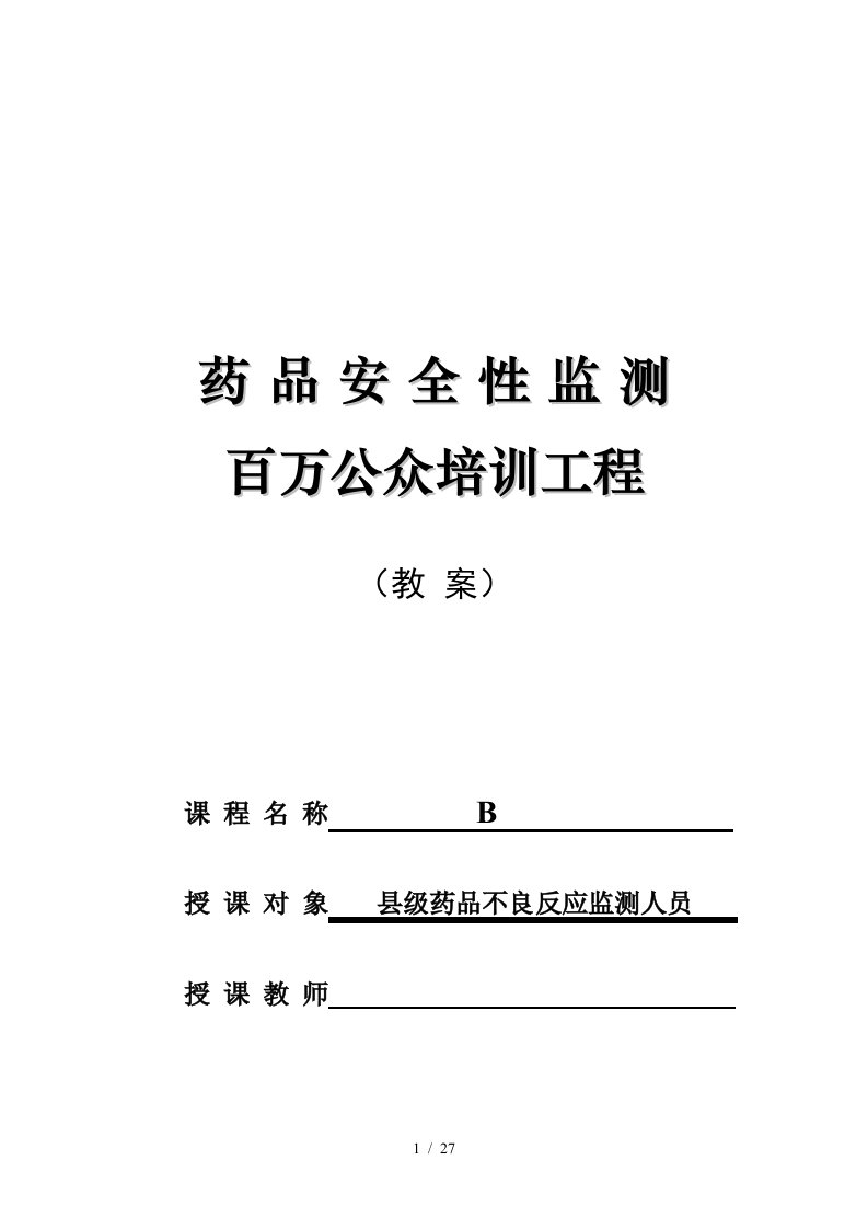 教学对象：县级不良反应监测工作人员