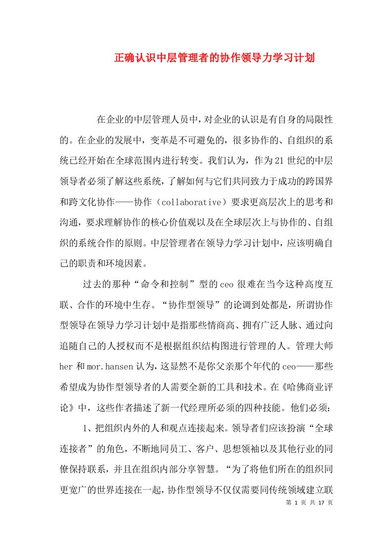 正确认识中层管理者的协作领导力学习计划