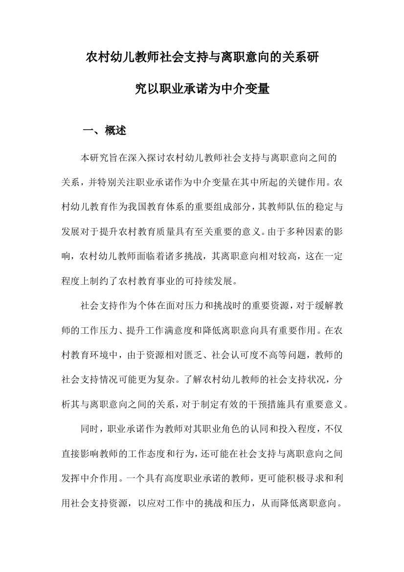 农村幼儿教师社会支持与离职意向的关系研究以职业承诺为中介变量