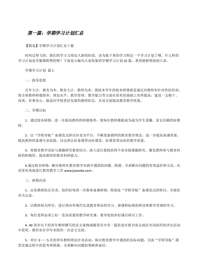 学期学习计划汇总（5篇）[修改版]