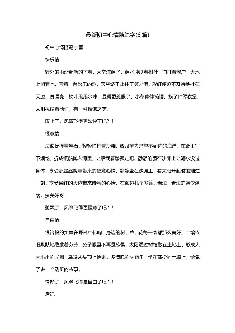 最新初中心情随笔字6篇