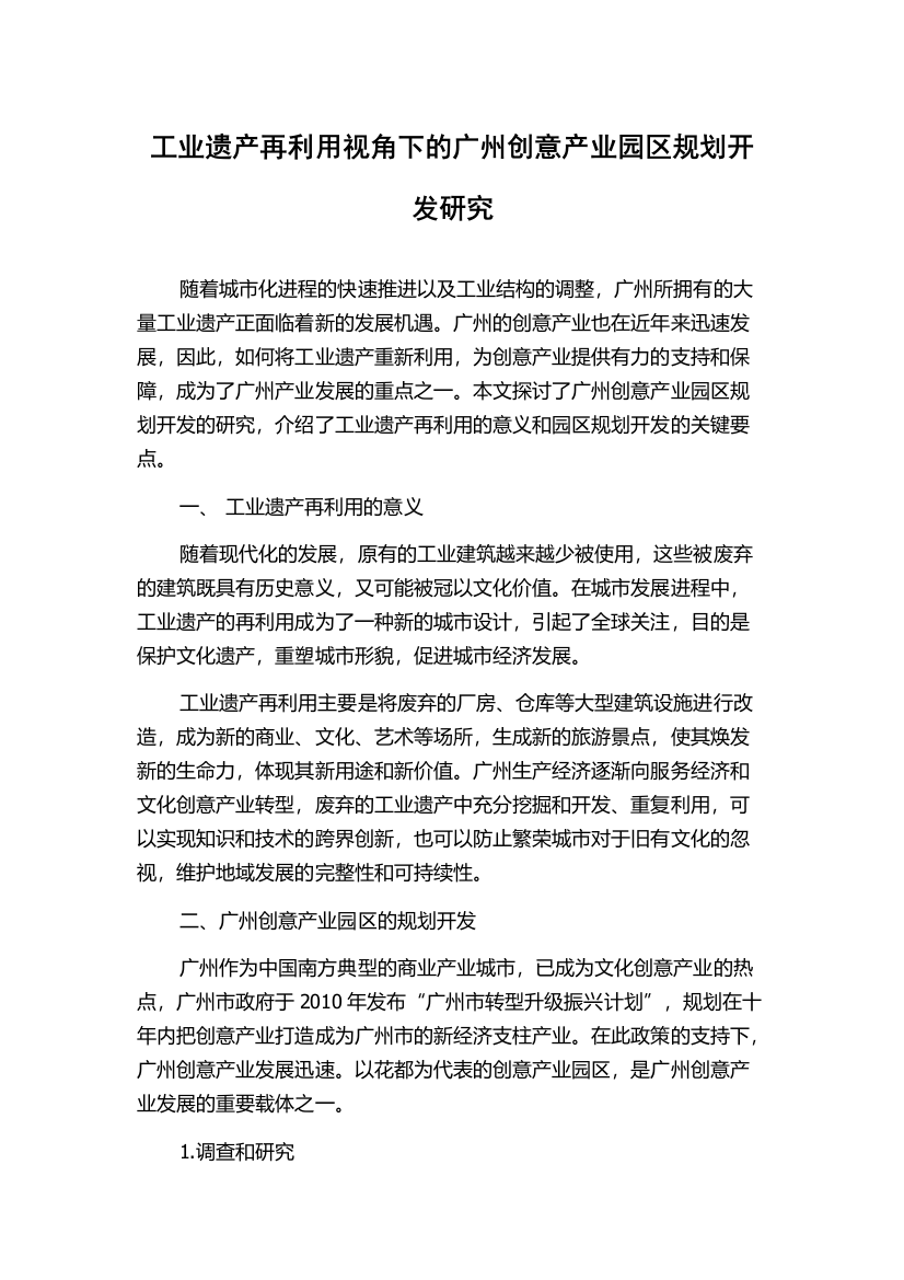 工业遗产再利用视角下的广州创意产业园区规划开发研究