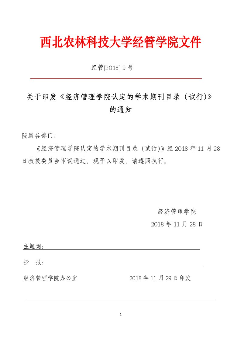 西北农林科技大学经管学院文件