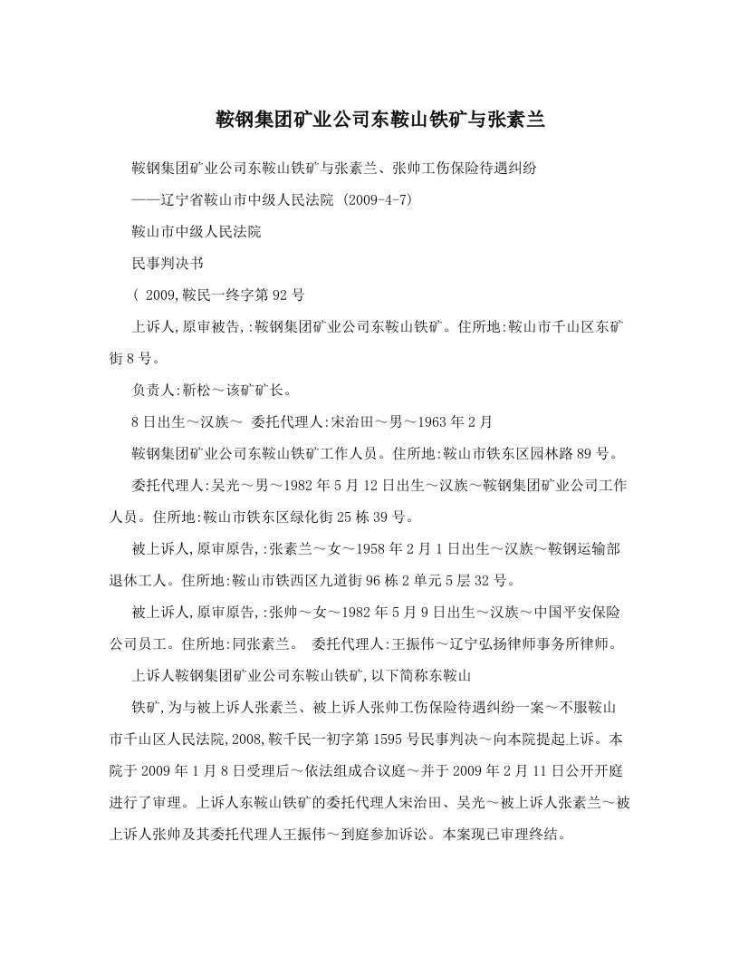 鞍钢集团矿业公司东鞍山铁矿与张素兰