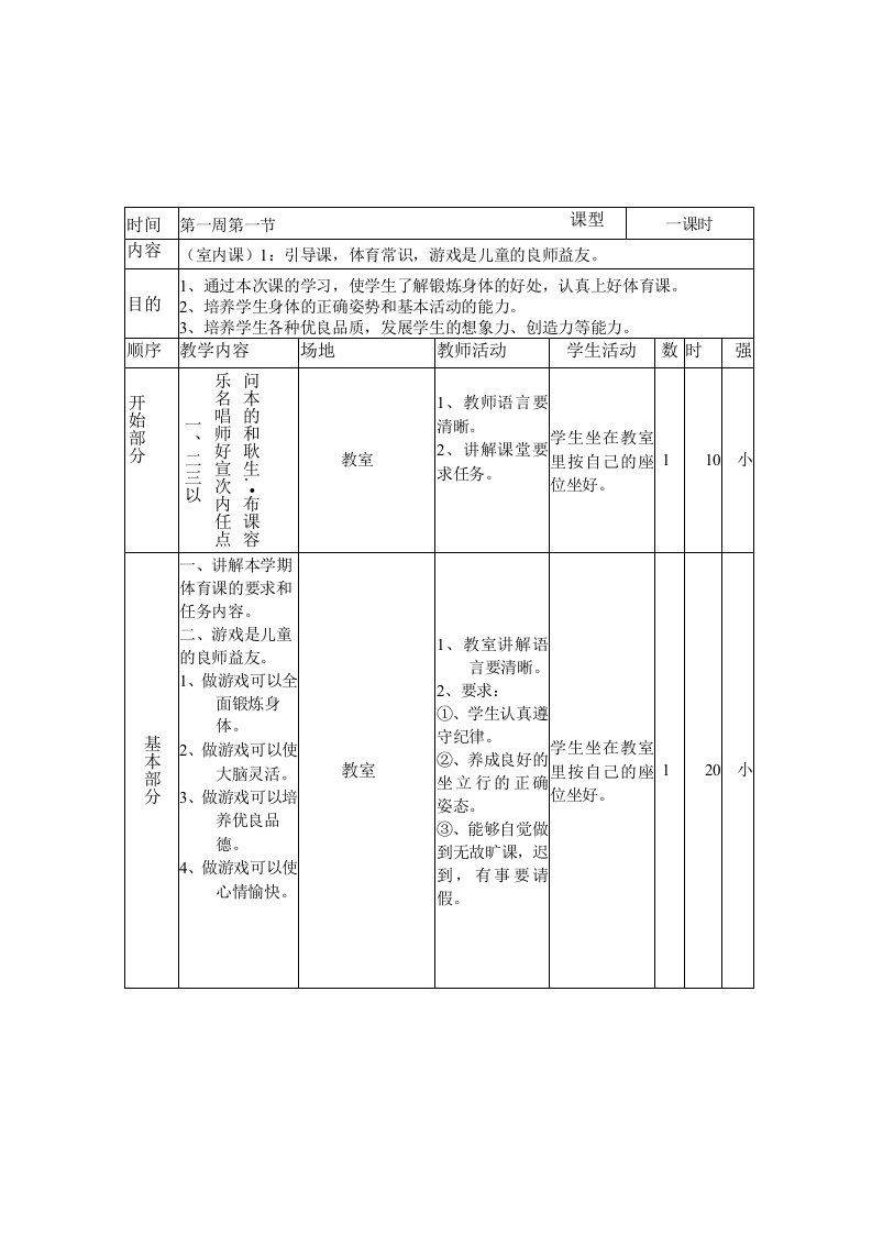 三年级体育与健康表格式教案(1)