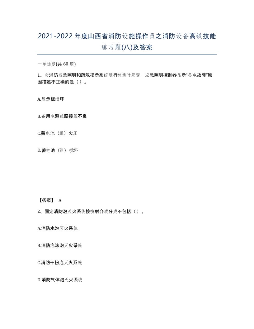 2021-2022年度山西省消防设施操作员之消防设备高级技能练习题八及答案