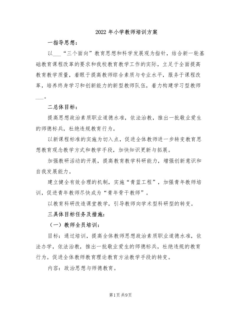 2022年小学教师培训方案