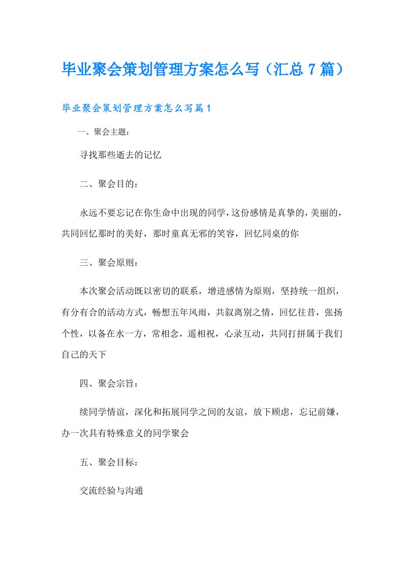 毕业聚会策划管理方案怎么写（汇总7篇）