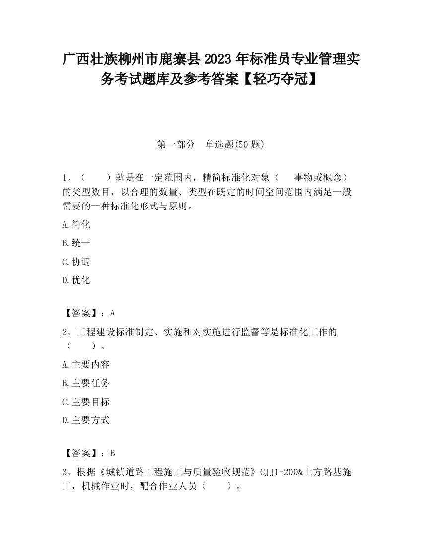 广西壮族柳州市鹿寨县2023年标准员专业管理实务考试题库及参考答案【轻巧夺冠】