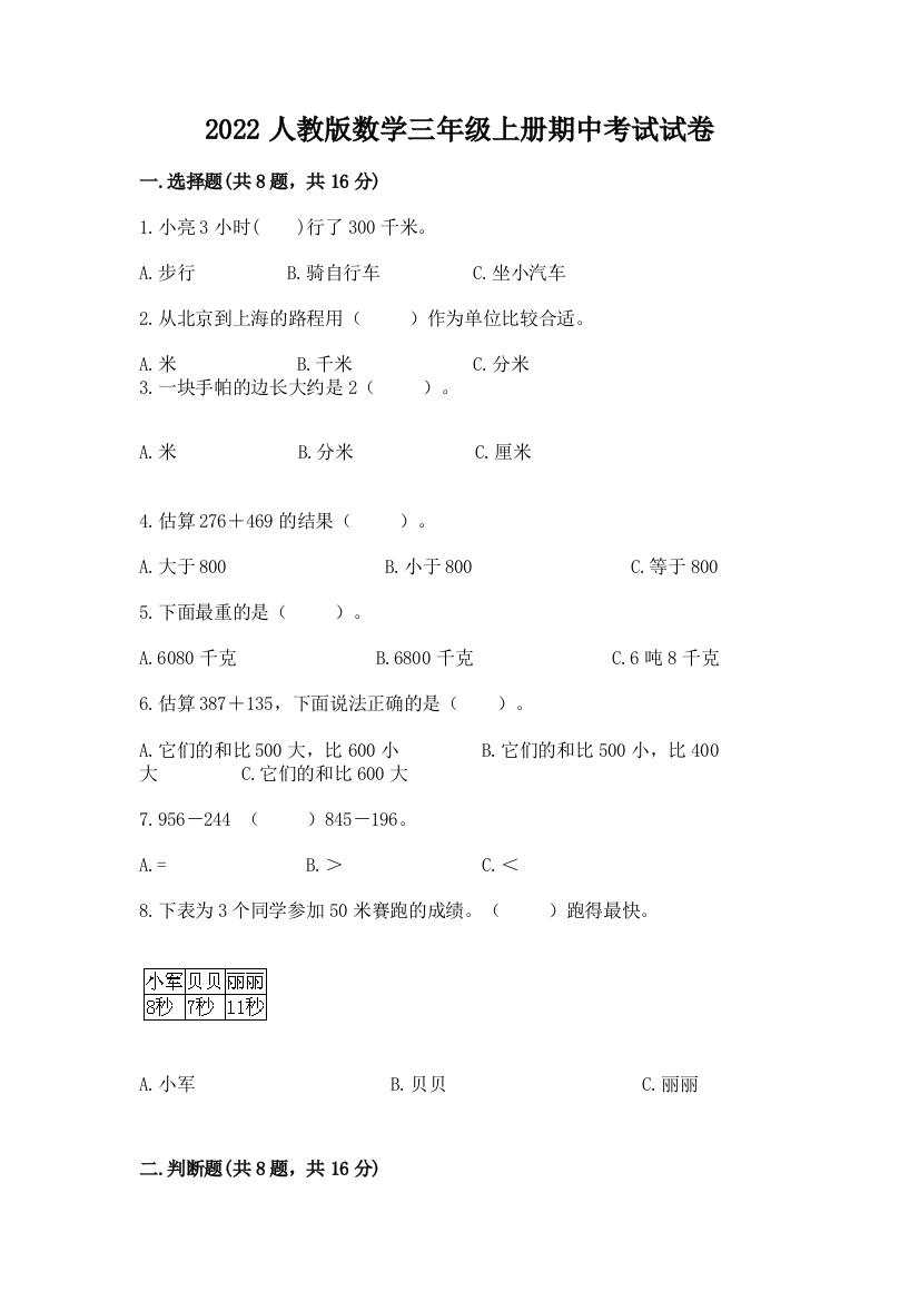 2022人教版数学三年级上册期中考试试卷附答案【达标题】