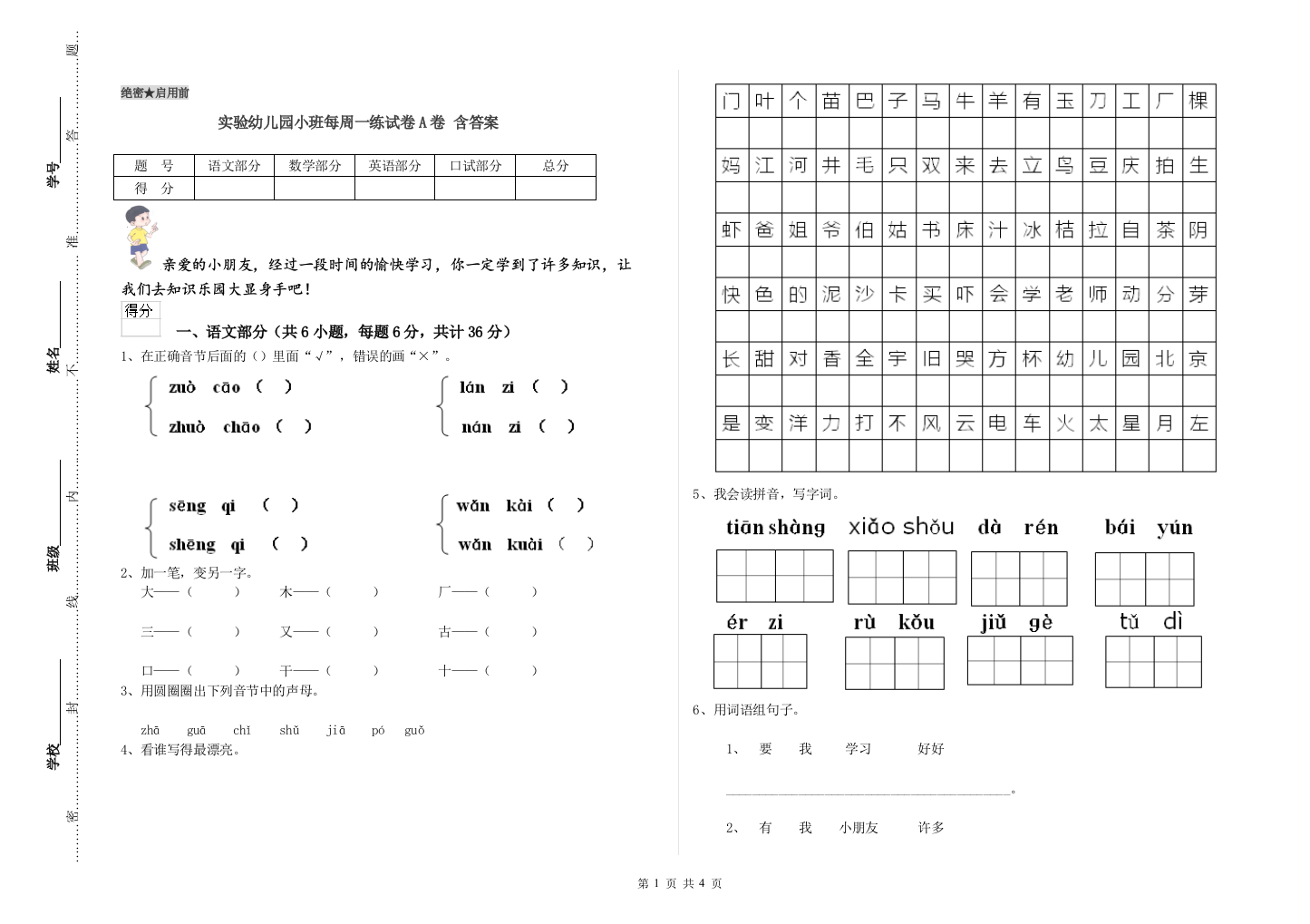 实验幼儿园小班每周一练试卷A卷-含答案