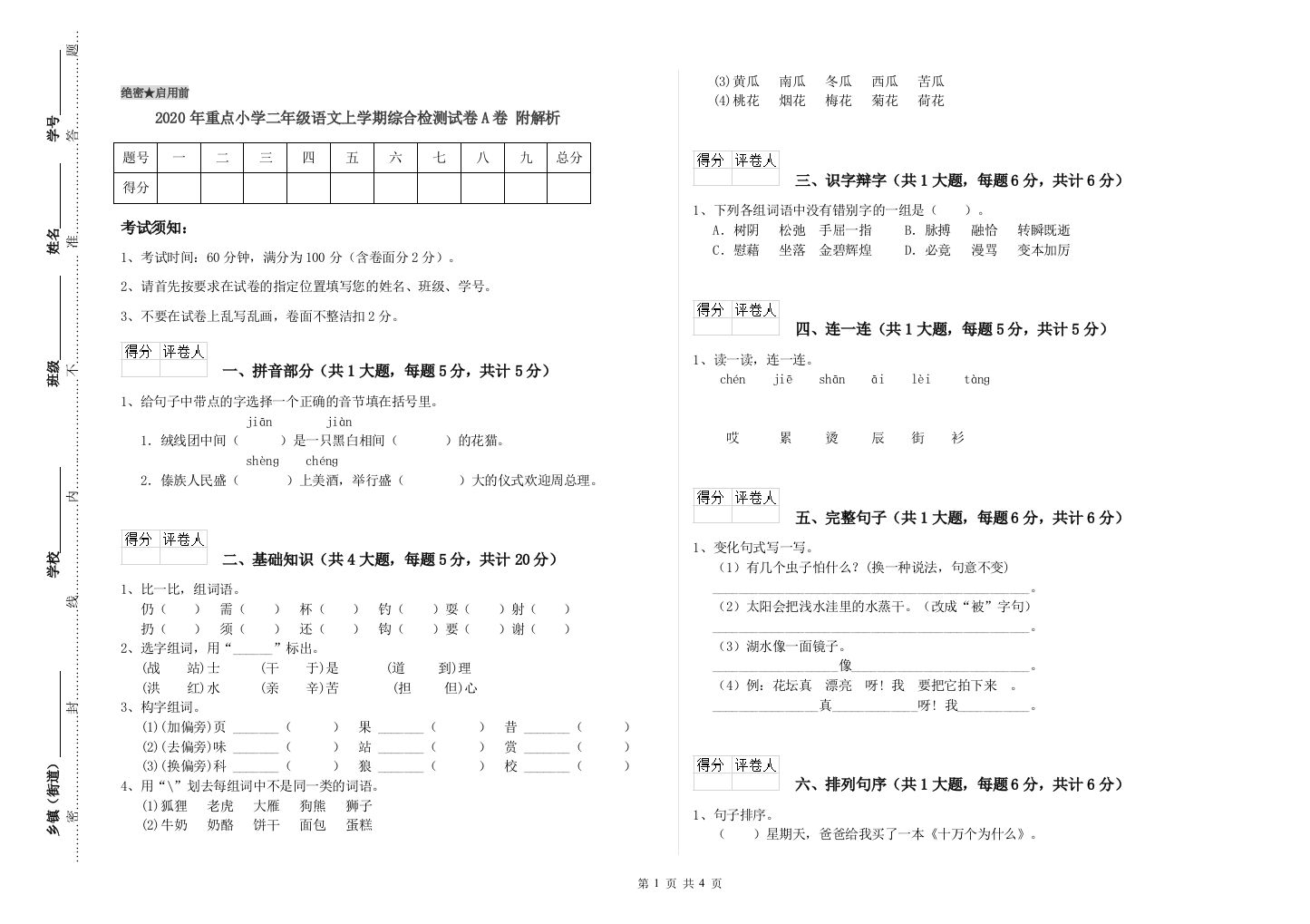 2020年重点小学二年级语文上学期综合检测试卷A卷-附解析