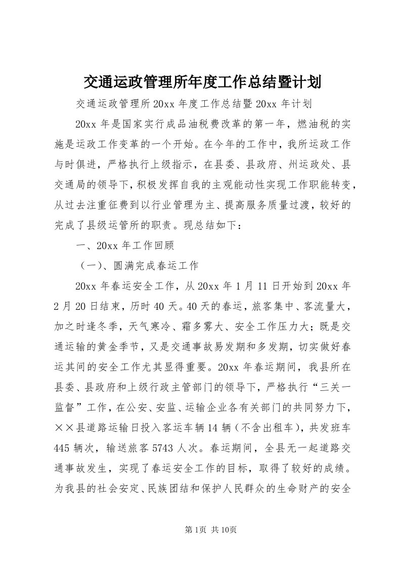 3交通运政管理所年度工作总结暨计划