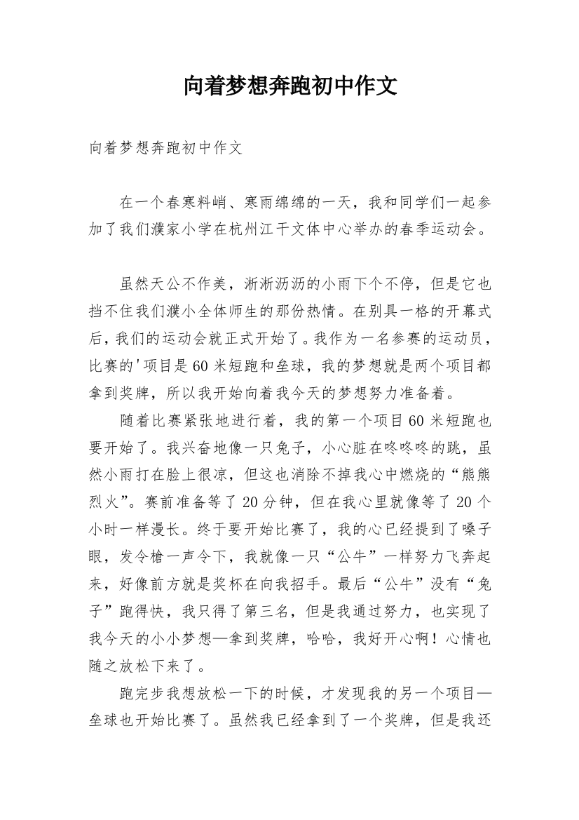 向着梦想奔跑初中作文