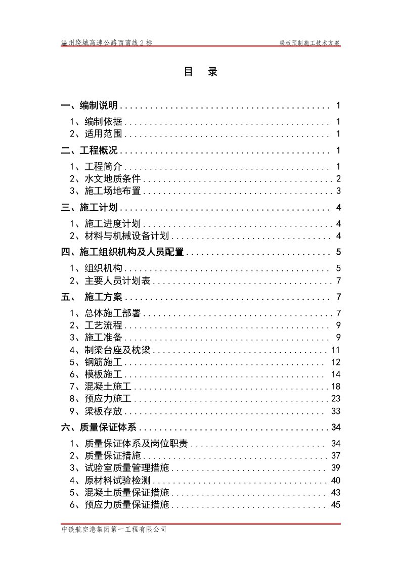 T梁预制工程施工技术方案