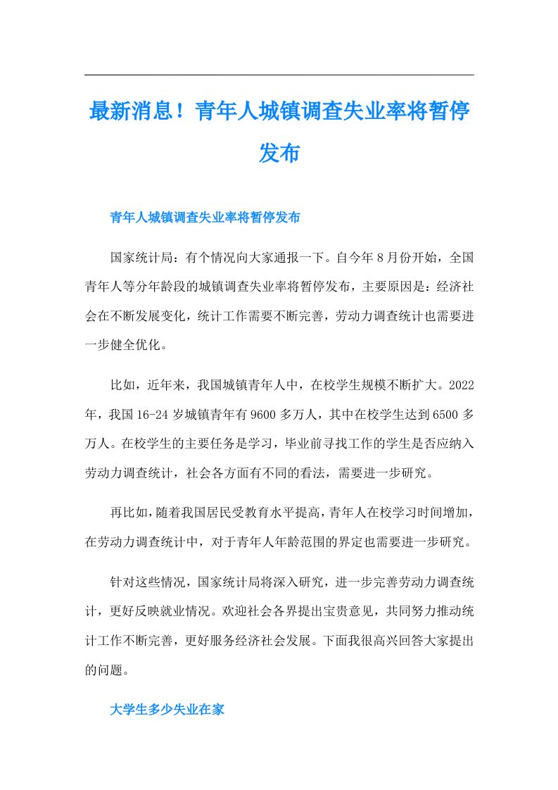 最新消息！青年人城镇调查失业率将暂停发布